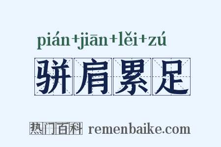 骈肩累足是什么意思的图片